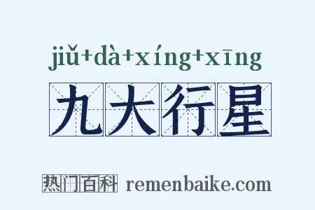 九大行星是什么意思的图片